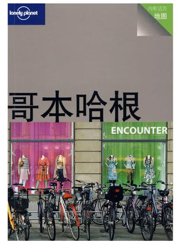 A01 Lonely Planet旅行指南系列——哥本哈根 ENCOUNTER