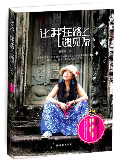 A01让我在路上遇见你（生命的精彩便在于不停的行走，不停的去看这个不一样的世界!献给那些仍充满热血,不甘于平淡生活的普通人!)