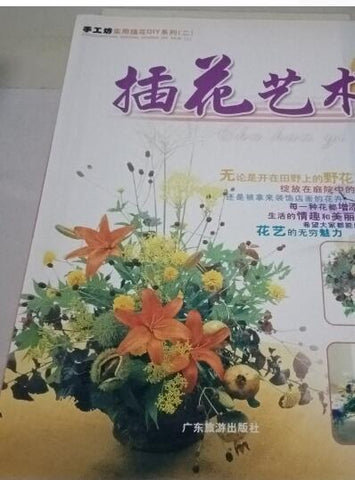 A01手工坊实用插花DIY系列二 插花艺术