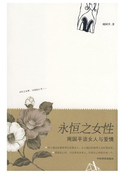 A01永恒之女性(周国平谈女人与爱情)