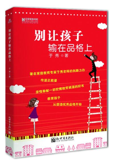A01宏章家庭教育﹒别让孩子输在品格上