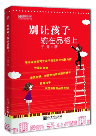 A01宏章家庭教育﹒别让孩子输在品格上