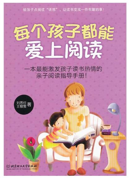A01每个孩子都能爱上阅读：一本最能激发孩子读书热情的亲子阅读指导手册V2