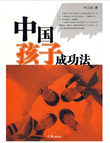 A01中国孩子成功法
