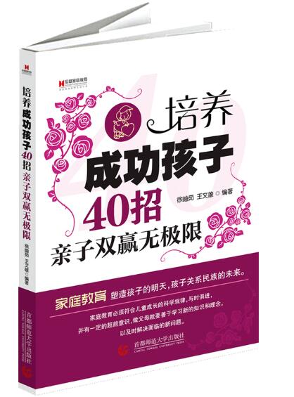 A01培养成功孩子40招：亲子双赢无极限