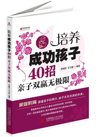 A01培养成功孩子40招：亲子双赢无极限