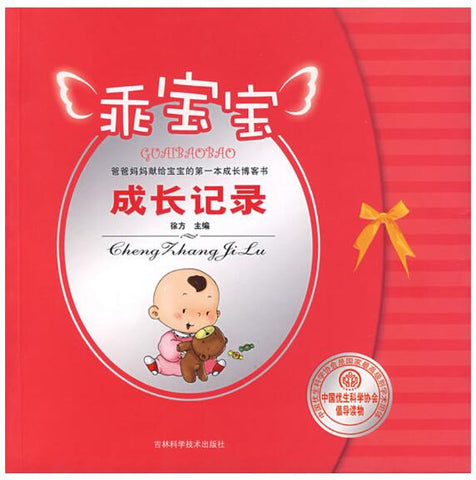 A01乖宝宝成长记录（爸爸妈妈献给宝宝的第一本成长博客书）