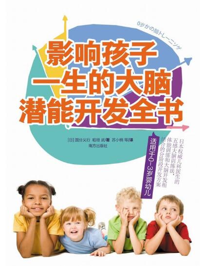 A01影响孩子一生的大脑潜能开发全书