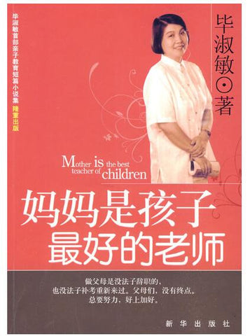 A01妈妈是孩子最好的老师（毕淑敏 新作）