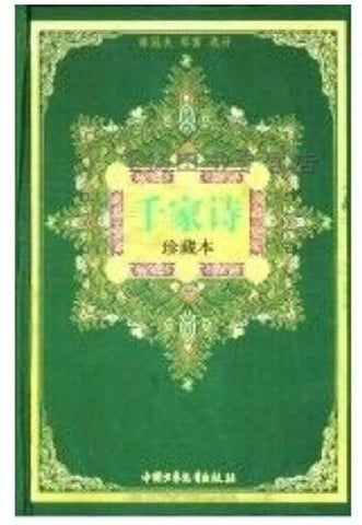 千家诗/中华古典名著文库少年版