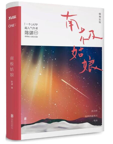 A01南极姑娘 (韩寒监制，「一个」App超人气作者陈谌首部成人童话长篇，最奇妙最治愈的冬日暖心礼物！)W1