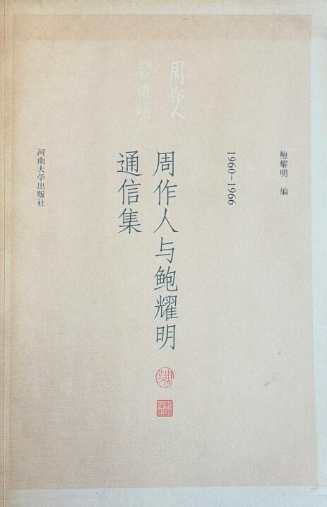 A01周作人与鲍耀明通信集