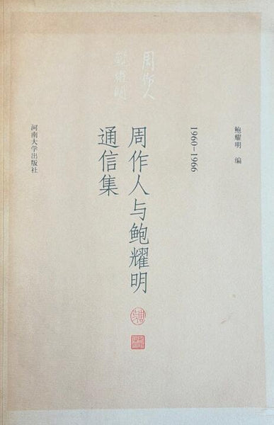 A01周作人与鲍耀明通信集