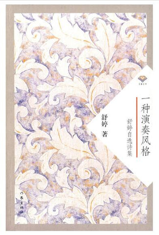 A01一种演奏风格:舒婷自选诗集