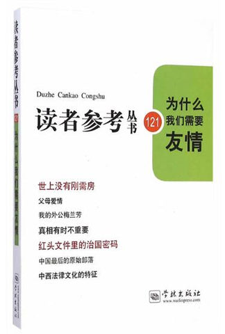 A01为什么我们需要友情（读者参考丛书：121）