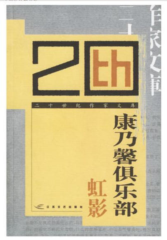 A01二十世纪作家文库——康乃馨俱乐部