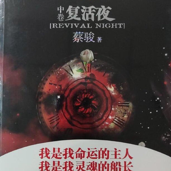 A01人间（中卷） 复活夜 蔡骏