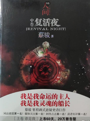 A01人间（中卷） 复活夜 蔡骏