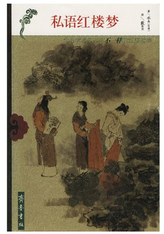A01私语红楼梦