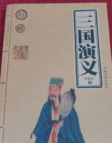 A01 三国演义--中国传统文化大系