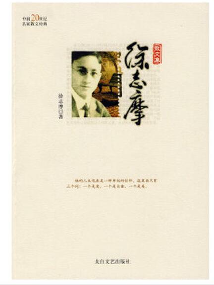 A01中国20世纪名家散文经典-徐志摩
