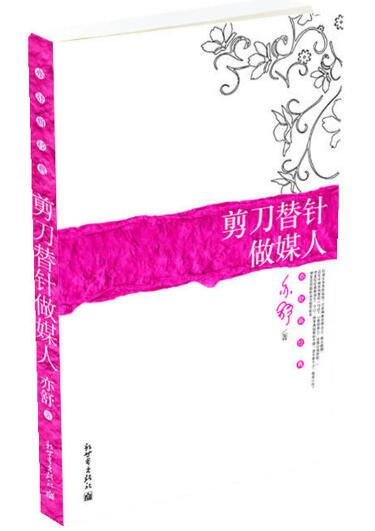 A01剪刀替针做媒人