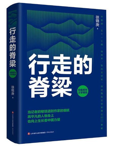 A01行走的脊梁 20篇短篇报告文学精品+20篇手记+790分钟的演播音频 为小人物立传，彰显人性光辉 跟着人民日报高级记者学习写作的底层逻辑