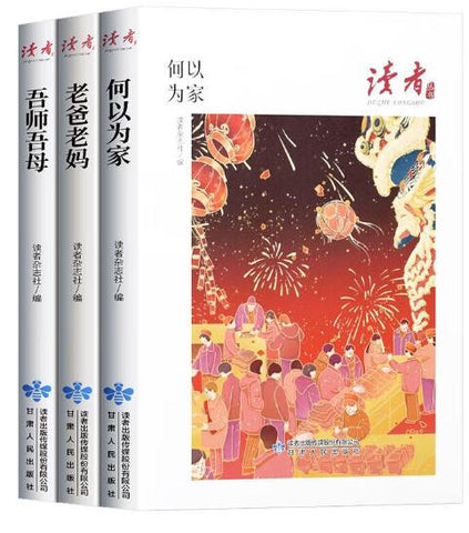 A01读者父母的故事全3册家庭家教家风篇何以为家老爸老妈吾师吾母中高考作文素材课外阅读