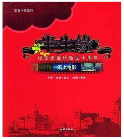 A01纸上电影——半生缘（纪念张爱玲逝世十周年）（彩色图文本）R2