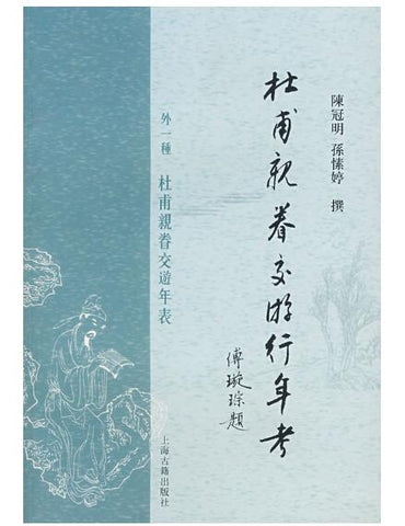杜甫亲眷交游行外年考：外一种