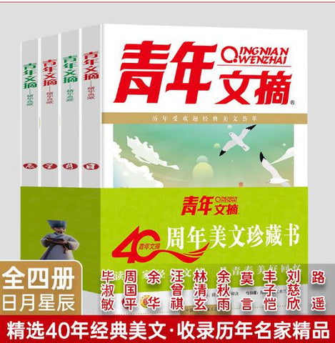 A01青年文摘40周年美文珍藏书日月星辰全四册