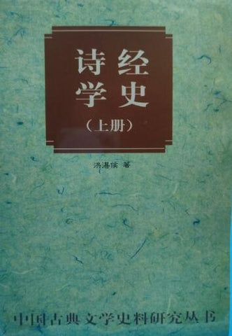 A01诗经学史（上下）