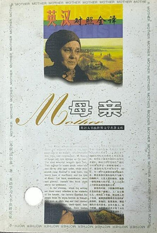 A02英语大书虫世界文学名著文库：母亲（英汉对照全译）