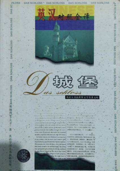 A01英语大书虫世界文学名著文库：城堡（英汉对照全译）