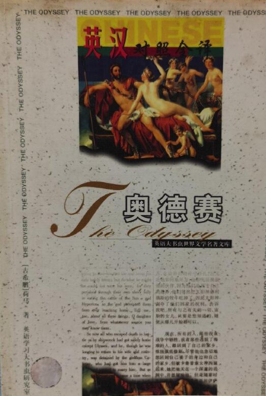 A03英语大书虫世界文学名著文库：奥德赛（英汉对照全译）