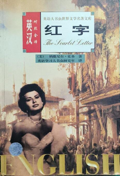 A03英语大书虫世界文学名著文库：红字（英汉对照全译）