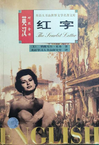 A03英语大书虫世界文学名著文库：红字（英汉对照全译）