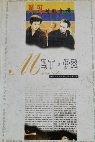 A04英语大书虫世界文学名著文库：马丁 伊登（英汉对照全译）