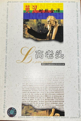 A01英语大书虫世界文学名著文库：高老头（英汉对照全译）