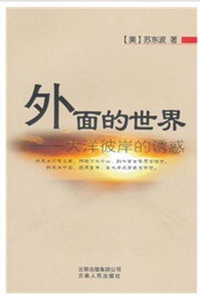A01外面的世界-大洋彼岸的诱惑（旅美作家苏东波 自传体文学）E4