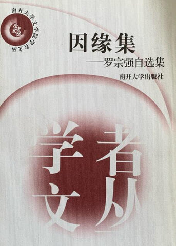 A01因缘集:罗宗强自选集