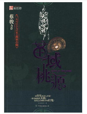 A01天机勿语第二季：苗域桃源