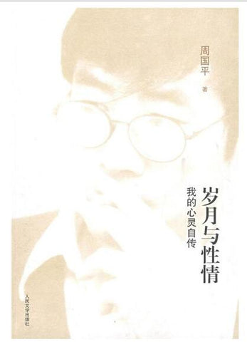 A01岁月与性情：我的心灵自传