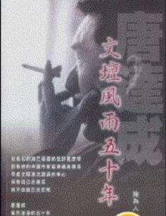 A01唐达成文坛风雨五十年