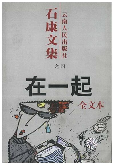 A01石康文集：在一起