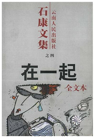 A01石康文集：在一起