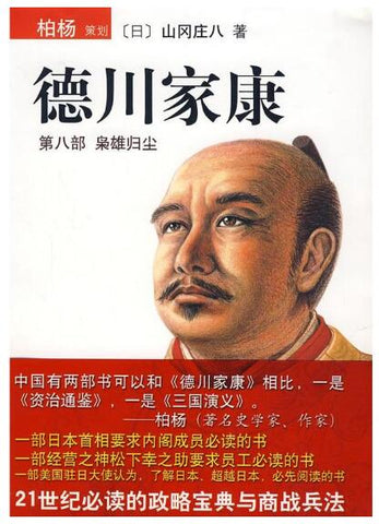 A01德川家康（第八部）——枭雄归尘（21世纪必读的政略宝典与商战兵法）