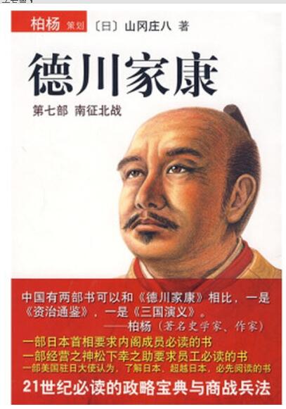 A01德川家康（第七部）——南征北战（21世纪必读的政略宝典与商战兵法）