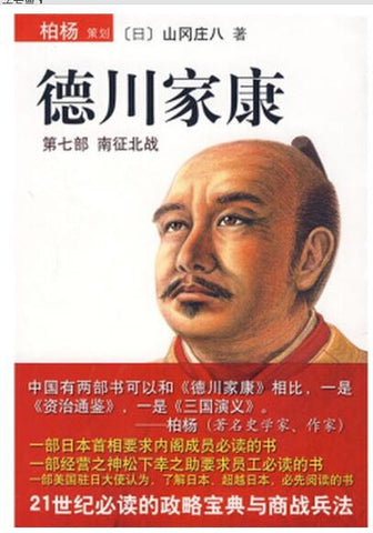 A01德川家康（第七部）——南征北战（21世纪必读的政略宝典与商战兵法）