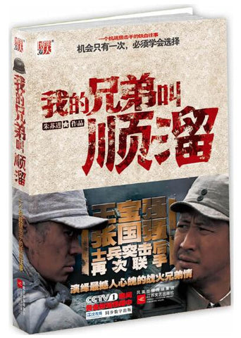 A01我的兄弟叫顺溜（王宝强张国强士兵突击后再次联手，演绎抗战狙击手铁血往事）